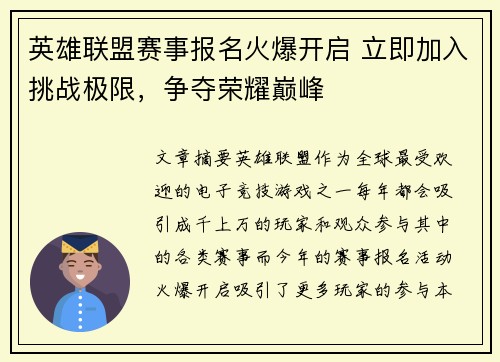 英雄联盟赛事报名火爆开启 立即加入挑战极限，争夺荣耀巅峰