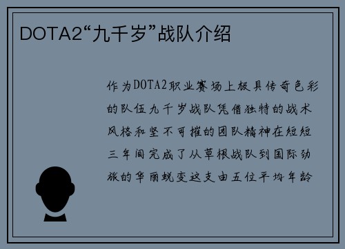 DOTA2“九千岁”战队介绍