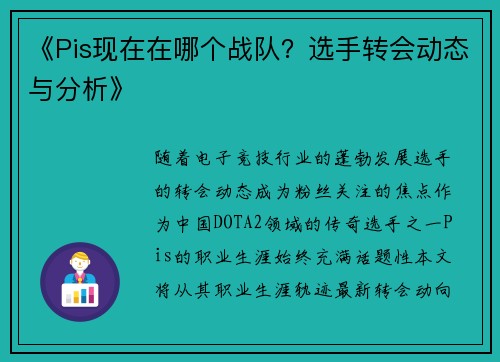 《Pis现在在哪个战队？选手转会动态与分析》