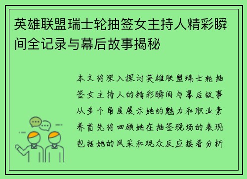 英雄联盟瑞士轮抽签女主持人精彩瞬间全记录与幕后故事揭秘
