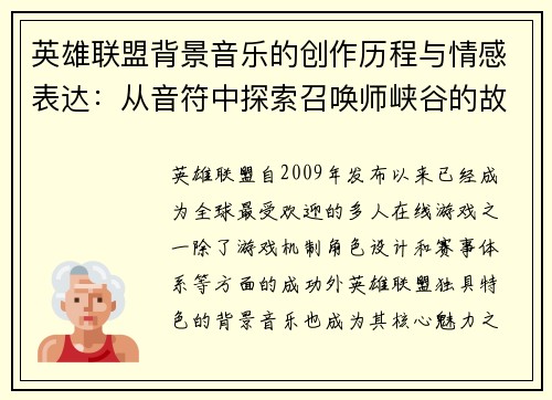英雄联盟背景音乐的创作历程与情感表达：从音符中探索召唤师峡谷的故事