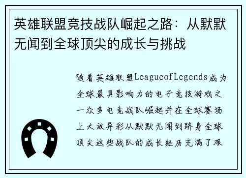 英雄联盟竞技战队崛起之路：从默默无闻到全球顶尖的成长与挑战