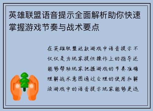 英雄联盟语音提示全面解析助你快速掌握游戏节奏与战术要点