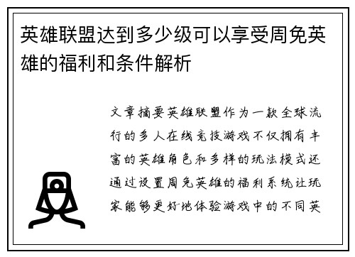 英雄联盟达到多少级可以享受周免英雄的福利和条件解析