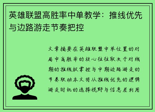 英雄联盟高胜率中单教学：推线优先与边路游走节奏把控