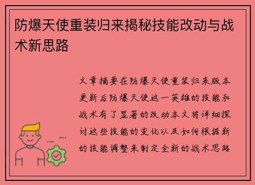 防爆天使重装归来揭秘技能改动与战术新思路