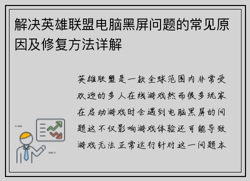 解决英雄联盟电脑黑屏问题的常见原因及修复方法详解