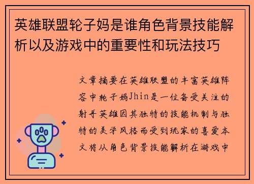 英雄联盟轮子妈是谁角色背景技能解析以及游戏中的重要性和玩法技巧