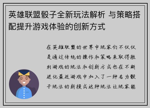 英雄联盟骰子全新玩法解析 与策略搭配提升游戏体验的创新方式