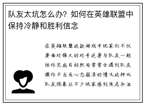队友太坑怎么办？如何在英雄联盟中保持冷静和胜利信念