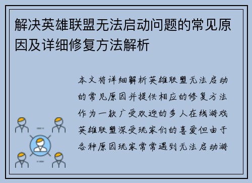 解决英雄联盟无法启动问题的常见原因及详细修复方法解析