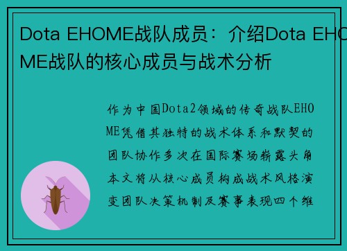 Dota EHOME战队成员：介绍Dota EHOME战队的核心成员与战术分析