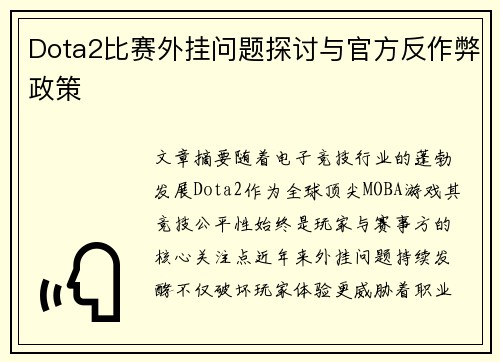 Dota2比赛外挂问题探讨与官方反作弊政策