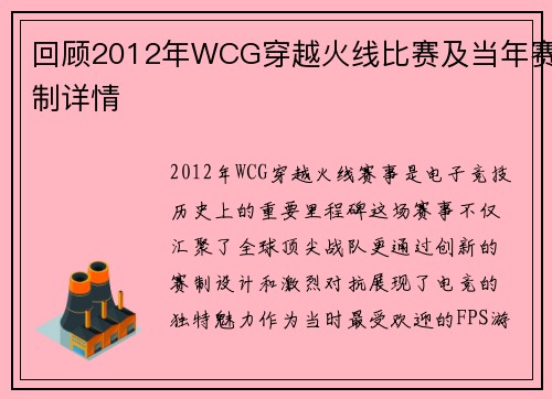 回顾2012年WCG穿越火线比赛及当年赛制详情