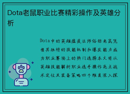 Dota老鼠职业比赛精彩操作及英雄分析