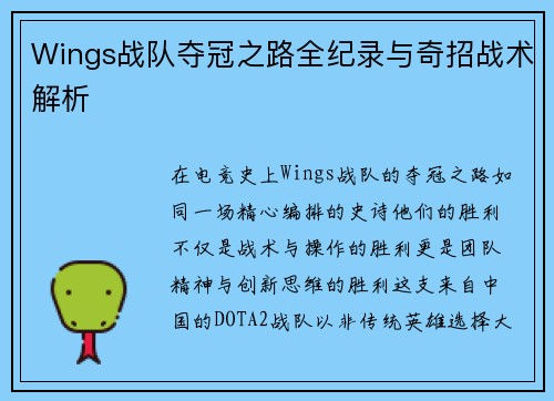 Wings战队夺冠之路全纪录与奇招战术解析