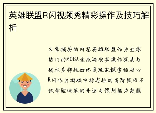 英雄联盟R闪视频秀精彩操作及技巧解析