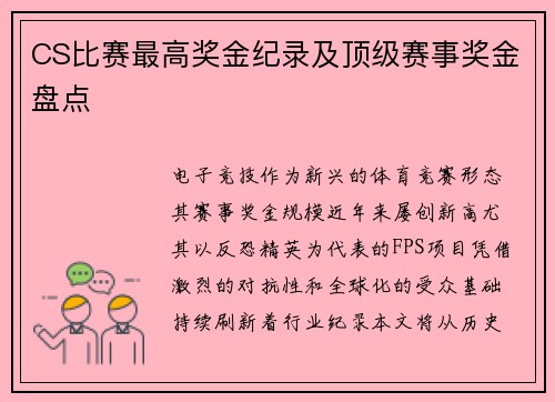 CS比赛最高奖金纪录及顶级赛事奖金盘点
