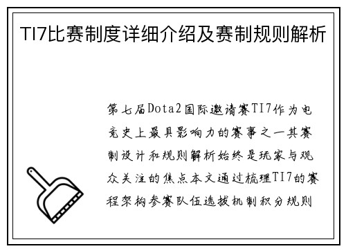 TI7比赛制度详细介绍及赛制规则解析