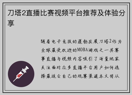 刀塔2直播比赛视频平台推荐及体验分享