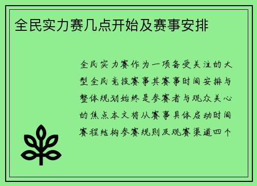 全民实力赛几点开始及赛事安排