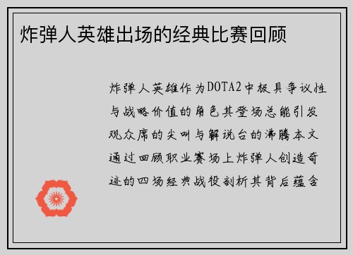 炸弹人英雄出场的经典比赛回顾
