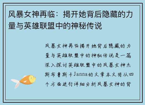 风暴女神再临：揭开她背后隐藏的力量与英雄联盟中的神秘传说