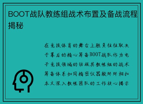 BOOT战队教练组战术布置及备战流程揭秘