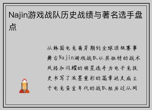 Najin游戏战队历史战绩与著名选手盘点