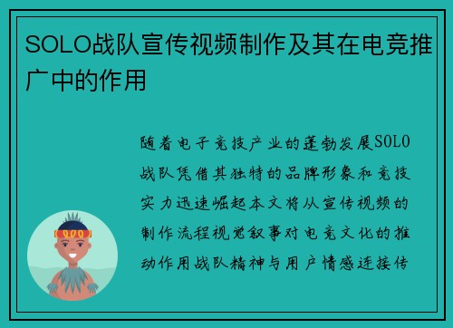 SOLO战队宣传视频制作及其在电竞推广中的作用