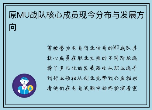 原MU战队核心成员现今分布与发展方向