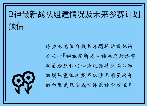 B神最新战队组建情况及未来参赛计划预估