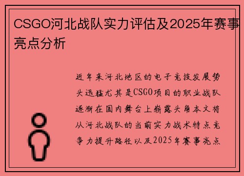 CSGO河北战队实力评估及2025年赛事亮点分析