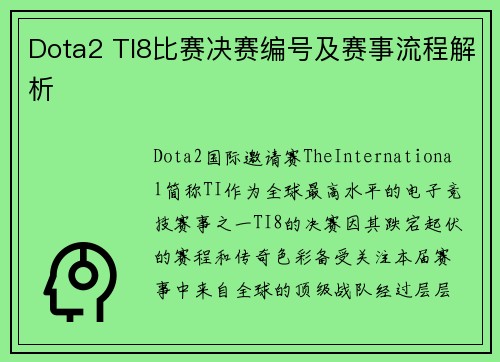 Dota2 TI8比赛决赛编号及赛事流程解析