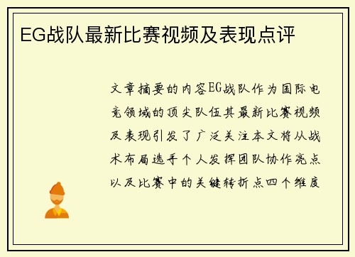 EG战队最新比赛视频及表现点评