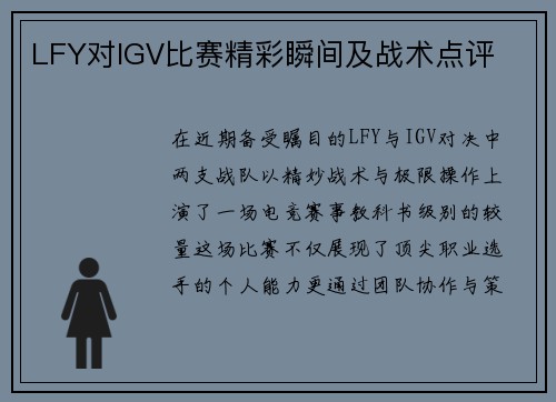 LFY对IGV比赛精彩瞬间及战术点评