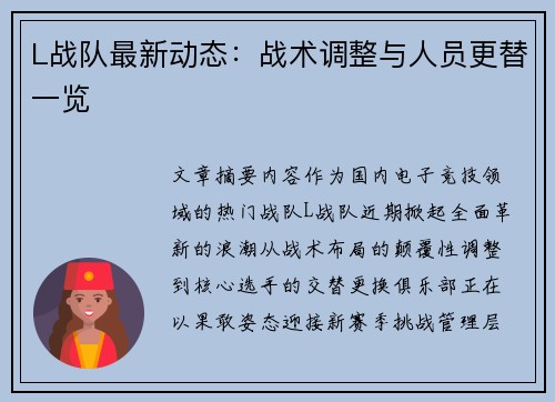 L战队最新动态：战术调整与人员更替一览