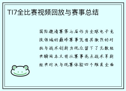 TI7全比赛视频回放与赛事总结