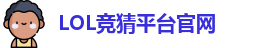 LOL竞猜官网